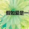 假如爱是一种错在线（假如爱是一种错）