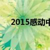 2015感动中国十大人物颁奖词及其简介