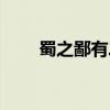 蜀之鄙有二僧翻译（蜀之鄙有二僧）