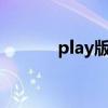 play版的浏览器(playband) play版的浏览器(playband)