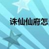 诛仙仙府怎么升级快（诛仙怎么升级快）