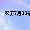 农历7月30是什么菩萨生日（农历7月30）