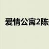 爱情公寓2陈美嘉图片（爱情公寓2陈美嘉）