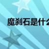 魔刹石是什么东西（dnf魔刹石有什么用）