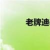 老牌迪养肝茶(老牌迪养肝茶) 老牌迪养肝茶(老牌迪养肝茶)