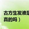 古方生发液是真的吗能生发吗（古方生发液是真的吗）