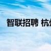 智联招聘 杭州 博士专场（智联招聘 杭州）
