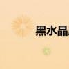 黑水晶屏的优缺点（黑水晶屏）
