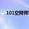 101空降师对比82空降师（101空降师）