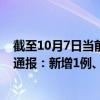 截至10月7日当前重庆沙坪坝区最新疫情消息今天实时数据通报：新增1例、累计确诊113例