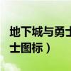 地下城与勇士手游图标（怎么点亮地下城与勇士图标）