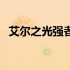 艾尔之光强者的照顾（艾尔之光银翼护卫）