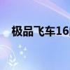 极品飞车16内存多大（极品飞车16配置）