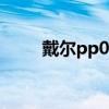 戴尔pp01l如何刷机（戴尔pp01l）
