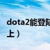 dota2能登陆但是进不去游戏（dota2登陆不上）