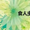 食人虫女主（超食虫美少女）