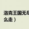 洛克王国无尽迷宫在哪（洛克王国漂浮宫殿怎么走）