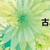 古思奇男包（古思奇）