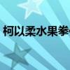 柯以柔水果拳伴奏酷我音乐（柯以柔水果拳）