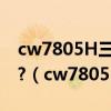 cw7805H三端稳压管在洗衣机上有什么作用?（cw7805）