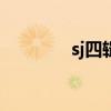 sj四辑20100523（sj四辑）