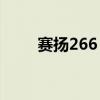 赛扬266 磐正 bx主板（赛扬2 66）