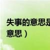 失事的意思是什么营救的意思是什么（失事的意思）