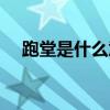 跑堂是什么意思粤语(跑堂是什么意思) 跑堂是什么意思粤语(跑堂是什么意思)