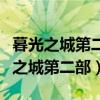 暮光之城第二部贝拉对雅各布说我爱你（暮光之城第二部）
