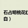 石占明桃花红杏花白简谱（石占明桃花红杏花白）