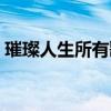 璀璨人生所有歌曲名称（璀璨人生所有歌曲）