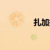 扎加拉攻略（阿扎达攻略）