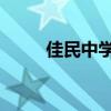 佳民中学 体育李老师（佳民中学）