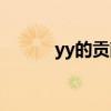 yy的贡献值（yy贡献值怎么算）