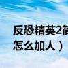 反恐精英2简体中文版怎么加人(反恐精英2怎么加人) 反恐精英2简体中文版怎么加人(反恐精英2怎么加人)