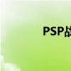 PSP战神2攻略（psp战神2）
