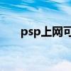 psp上网可以下载游戏吗（psp 上网）