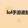 lol手游皮肤盒子（lol盒子皮肤用不了）