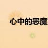心中的恶魔第二部（恶魔在身边第二部）