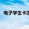 电子学生卡怎么充值（电子充值卡怎么用）