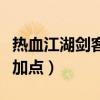 热血江湖剑客自创武功加点（热血江湖剑怎么加点）