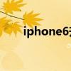 iphone6升级ios13以后,性能怎么样