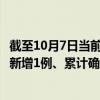 截至10月7日当前安徽安庆最新疫情消息今天实时数据通报：新增1例、累计确诊87例