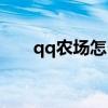 qq农场怎么玩儿（怎样开通qq农场）
