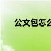 公文包怎么用英文说(公文包怎么用) 公文包怎么用英文说(公文包怎么用)