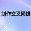 制作交叉网线时一端线序为（交叉网线线序）