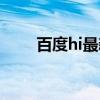 百度hi最新官方版（百度hi网页版）