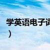 学英语电子词典哪个好（英语电子词典哪个好）