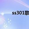 ss301歌曲snowprince（ss301）