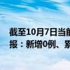 截至10月7日当前重庆涪陵区最新疫情消息今天实时数据通报：新增0例、累计确诊7例
